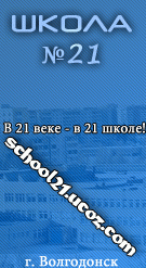 Официальный сайт школы №21 г.Волгодонска